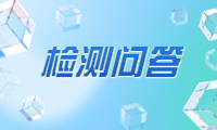 辐射感温器检测报告有效期多久？