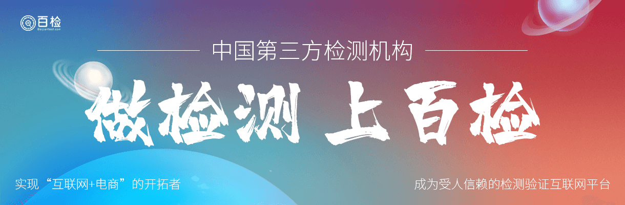 百检检测