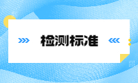 环氧乙烷灭菌验证